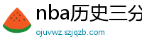 nba历史三分榜